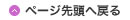 ページの先頭へ戻る