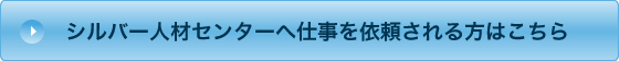 シルバー人材センターへ仕事を依頼される方