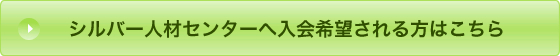 入会を希望される方