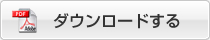 PDFをダウンロードする