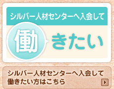 シルバー人材センターへ入会して働きたい