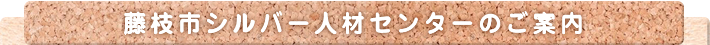藤枝市シルバー人材センターのご案内